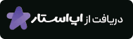 دانلود از اپ استار