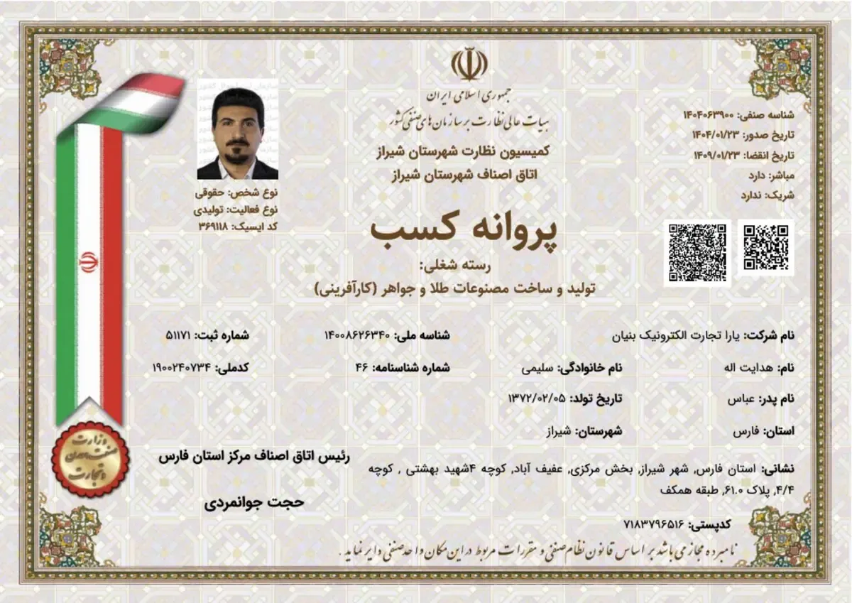 پروانه تولید و ساخت مصنوعات طلا و جواهر