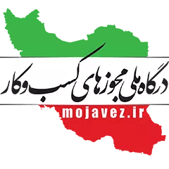 درگاه ملی مجوزهای کسب و کار