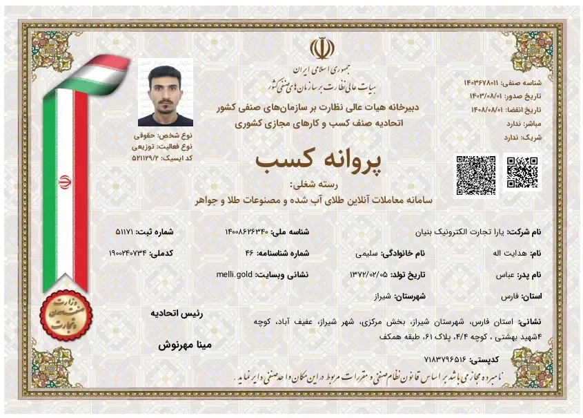 پروانه کسب سامانه معاملات آنلاین طلای آبشده