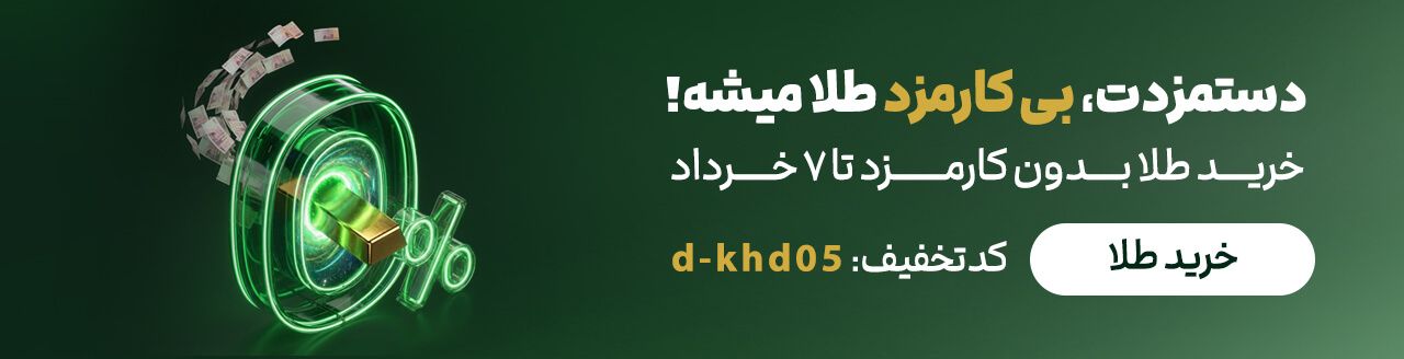 کارمزد صفر