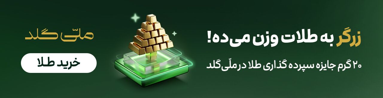 سپرده گذاری طلا