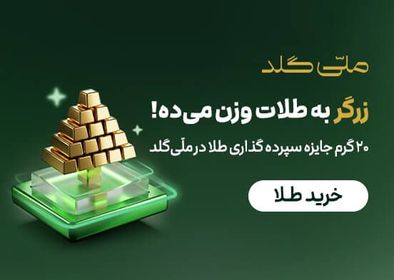 سپرده گذاری طلا